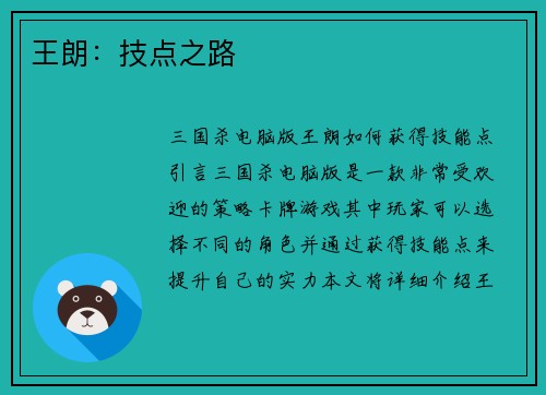 王朗：技点之路