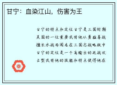 甘宁：血染江山，伤害为王