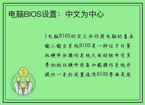 电脑BIOS设置：中文为中心