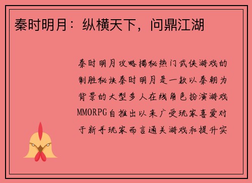 秦时明月：纵横天下，问鼎江湖