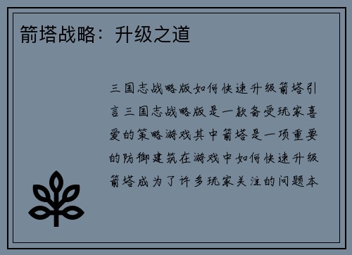 箭塔战略：升级之道