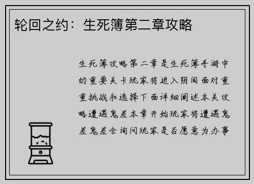 轮回之约：生死簿第二章攻略