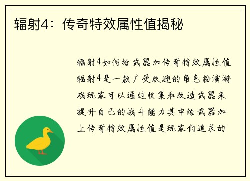 辐射4：传奇特效属性值揭秘