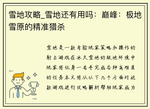 雪地攻略_雪地还有用吗：巅峰：极地雪原的精准猎杀