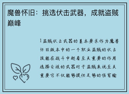 魔兽怀旧：挑选伏击武器，成就盗贼巅峰