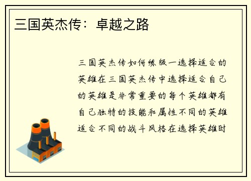 三国英杰传：卓越之路